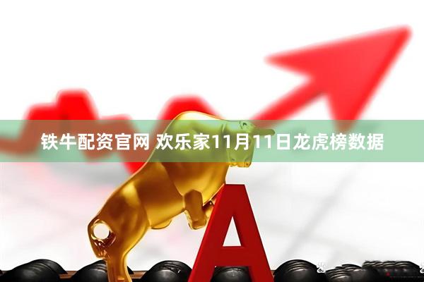 铁牛配资官网 欢乐家11月11日龙虎榜数据